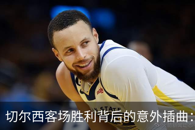 切尔西客场胜利背后的意外插曲：门将意外受伤成焦点