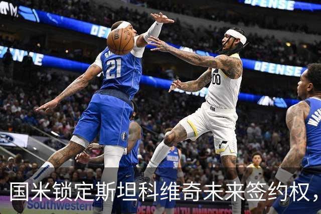 国米锁定斯坦科维奇未来签约权，菲利普表现引关注