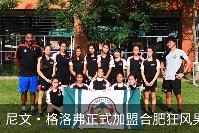 尼文·格洛弗正式加盟合肥狂风男篮，开启新篇章