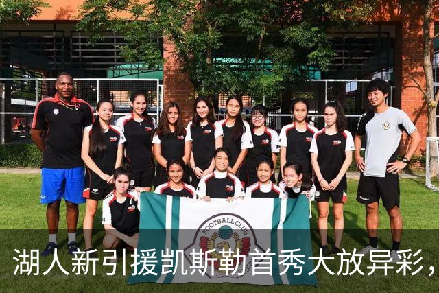 湖人新引援凯斯勒首秀大放异彩，勇士内线毫无招架之力