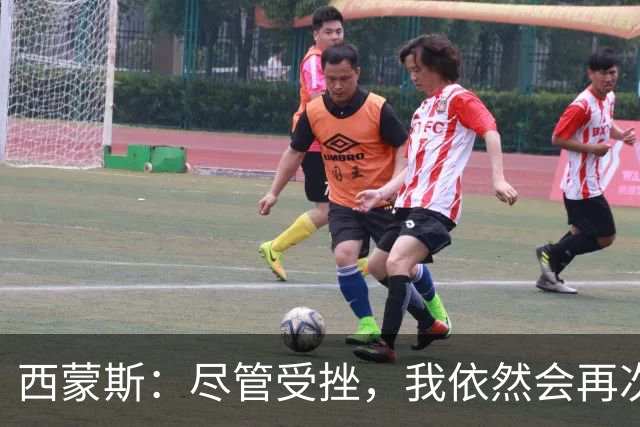 西蒙斯：尽管受挫，我依然会再次崛起